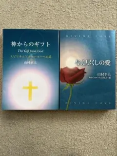 2026年最新】神からのギフト 山村幸夫の人気アイテム - メルカリ