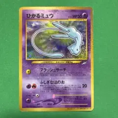 2026年最新】ポケモンカード ひかるミュウ 旧裏の人気アイテム - メルカリ