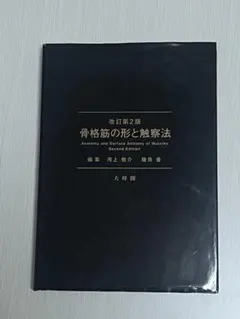2026年最新】骨格筋の形と触察法の人気アイテム - メルカリ