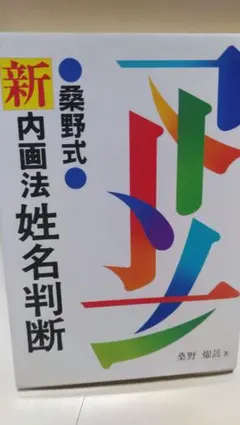 2026年最新】姓名判断桑野の人気アイテム - メルカリ