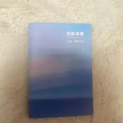 2026年最新】花様年華 the notes 2の人気アイテム - メルカリ