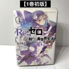2026年最新】re:ゼロから始める異世界生活 初版の人気アイテム - メルカリ