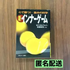 新インナーゲーム : こころで勝つ!! : 集中の科学 - メルカリ