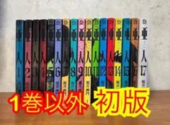 2026年最新】亜人 全巻 初版の人気アイテム - メルカリ
