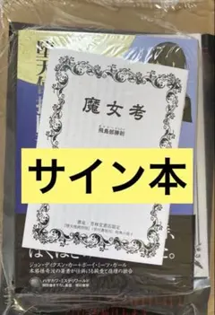 2026年最新】飛鳥部勝則の人気アイテム - メルカリ