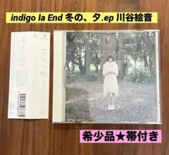 2026年最新】indigo la end 冬の、夕.epの人気アイテム - メルカリ