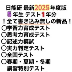2026年最新】日能研 育成テスト 5年の人気アイテム - メルカリ