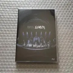 2026年最新】原因は自分にある blu-rayの人気アイテム - メルカリ