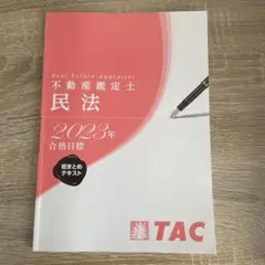 2026年最新】不動産鑑定士 総まとめテキストの人気アイテム - メルカリ