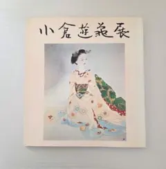 2026年最新】小倉遊亀の人気アイテム - メルカリ