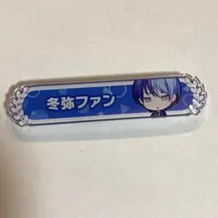 2026年最新】冬弥 称号の人気アイテム - メルカリ