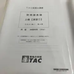 2026年最新】tac 財務諸表論の人気アイテム - メルカリ