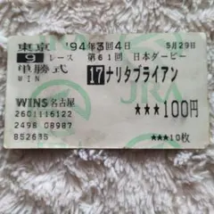 2026年最新】ナリタブライアン 馬券の人気アイテム - メルカリ
