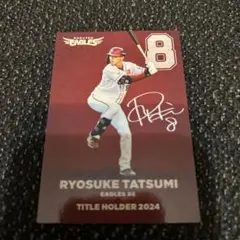 2026年最新】辰己涼介 サインの人気アイテム - メルカリ