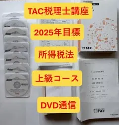 2026年最新】tac 税理士 dvdの人気アイテム - メルカリ