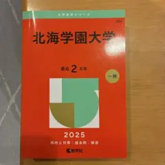 2026年最新】北海学園大学 赤本の人気アイテム - メルカリ