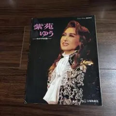 2026年最新】紫苑ゆうの人気アイテム - メルカリ