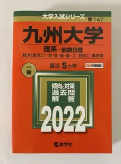 2026年最新】九州大学 赤本の人気アイテム - メルカリ