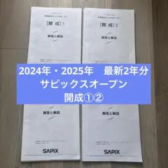 2026年最新】サピックスオープン 開成の人気アイテム - メルカリ
