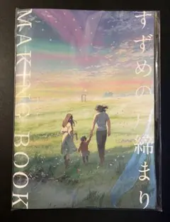 2026年最新】すずめの戸締まり メイキングブックの人気アイテム - メルカリ