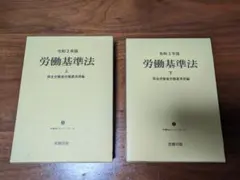 2026年最新】令和3年版 労働基準法 上巻 (労働法コンメンタールNo.3)の