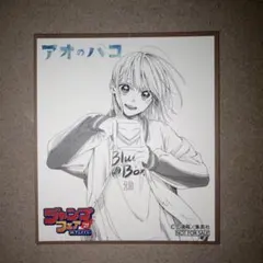 2026年最新】アオのハコ 色紙の人気アイテム - メルカリ
