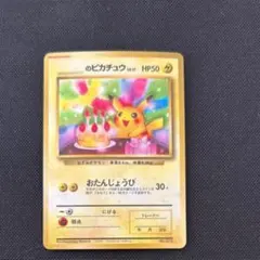 2026年最新】ポケモンカード のピカチュウ おたんじょうびの人気