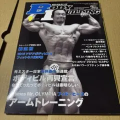 2026年最新】月刊 ボディビルディングの人気アイテム - メルカリ