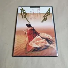 中島みゆき/夜会 VOL.5 花の色はうつりにけりないたづらにわが身世に