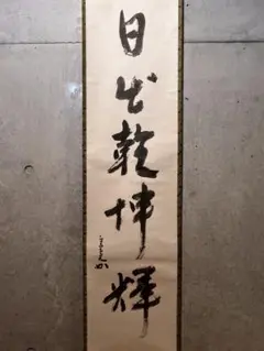 2026年最新】掛軸 禅語の人気アイテム - メルカリ