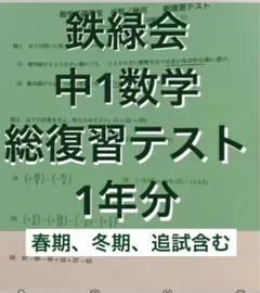 2026年最新】鉄緑会 中1 数学の人気アイテム - メルカリ