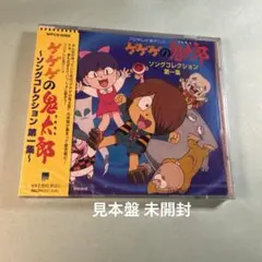 ゲゲゲの鬼太郎」ソングコレクション第1集 - メルカリ