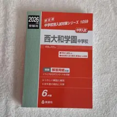 2026年最新】西大和 過去問の人気アイテム - メルカリ