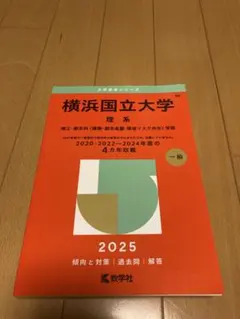 2026年最新】横浜国立大学赤本の人気アイテム - メルカリ