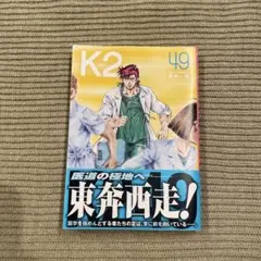 2026年最新】K2 コミック 真船 一雄の人気アイテム - メルカリ