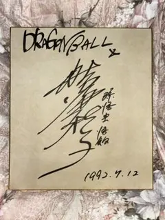 2026年最新】野沢雅子 サインの人気アイテム - メルカリ