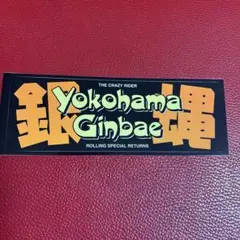 2026年最新】横浜銀蝿ステッカーの人気アイテム - メルカリ