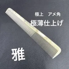 2026年最新】鼈甲+理容櫛の人気アイテム - メルカリ