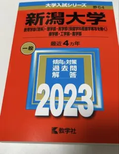 2026年最新】新潟大学赤本の人気アイテム - メルカリ