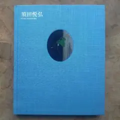 2026年最新】須田悦弘 図録の人気アイテム - メルカリ