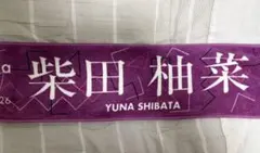 2026年最新】柴田柚菜 タオルの人気アイテム - メルカリ