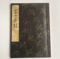 2026年最新】観世流謡本 冊の人気アイテム - メルカリ