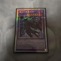 2026年最新】滅びの黒魔術師の人気アイテム - メルカリ