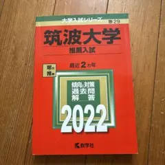 2026年最新】筑波大学推薦入試の人気アイテム - メルカリ