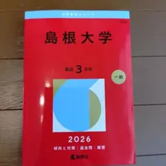 2026年最新】赤本 島根大学の人気アイテム - メルカリ