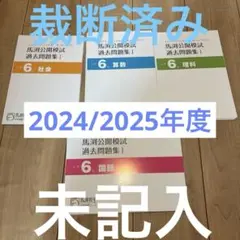 2026年最新】馬渕 公開模試 過去問 小6の人気アイテム - メルカリ