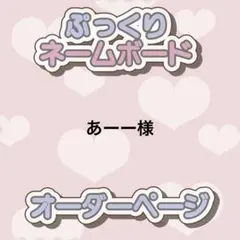 2026年最新】ネームボードオーダーの人気アイテム - メルカリ