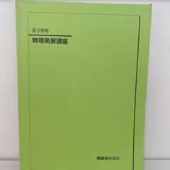 2026年最新】鉄緑会 物理発展講座問題集の人気アイテム - メルカリ