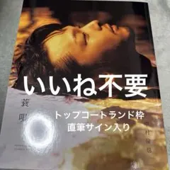 2026年最新】中村倫也 サインの人気アイテム - メルカリ