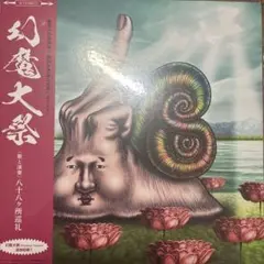 2026年最新】八十八ヶ所巡礼 幻魔の人気アイテム - メルカリ